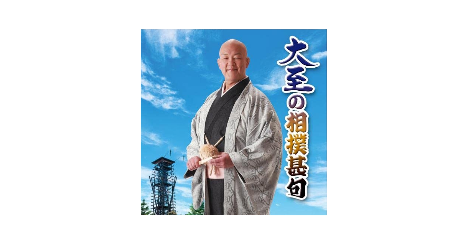 Amazon.co.jp: 大至の相撲甚句令和革命(仮): ミュージック